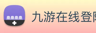 九游在线登陆官网 Logo